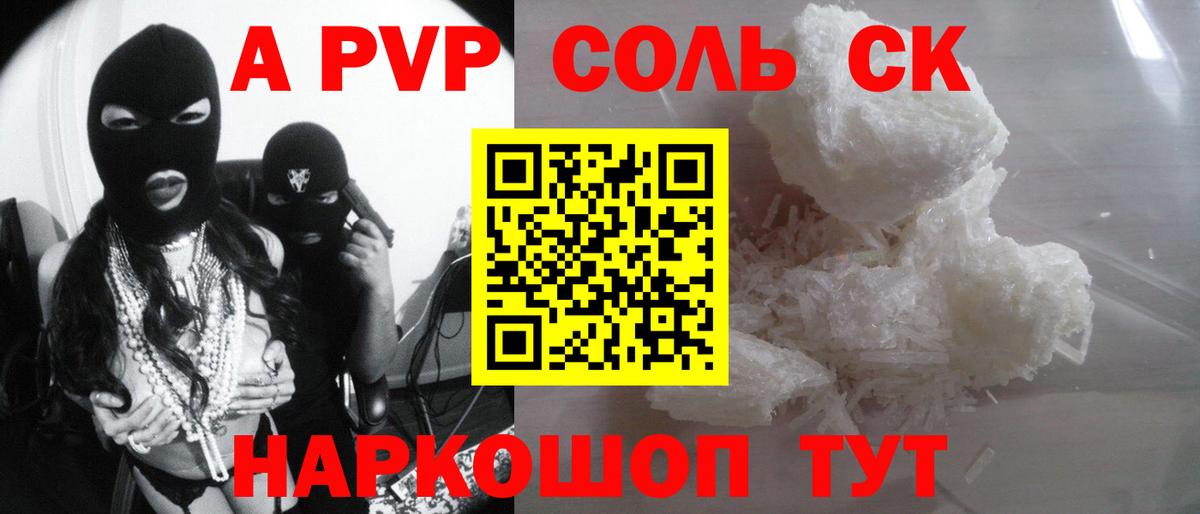 Альфа ПВП Соль Рубцовск